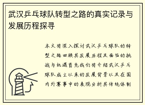 武汉乒乓球队转型之路的真实记录与发展历程探寻