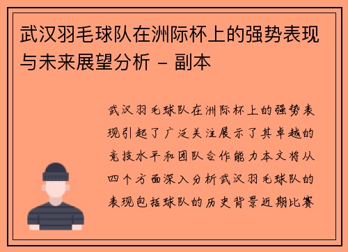 武汉羽毛球队在洲际杯上的强势表现与未来展望分析 - 副本