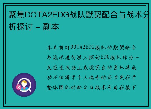 聚焦DOTA2EDG战队默契配合与战术分析探讨 - 副本