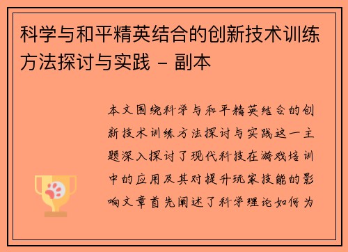 /uploads/images/20251005/ke-xue-yu-he-ping-jing-ying-jie-he-de-chuang-xin-ji-shu-xun-lian-fang-fa-tan-tao-yu-shi-jian-fu-ben.webp