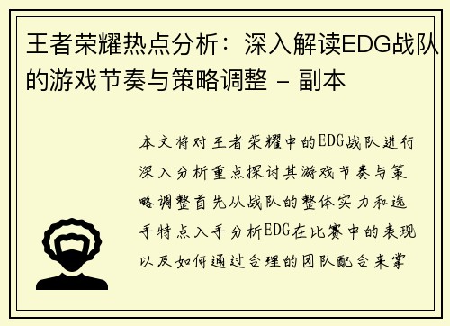 王者荣耀热点分析：深入解读EDG战队的游戏节奏与策略调整 - 副本