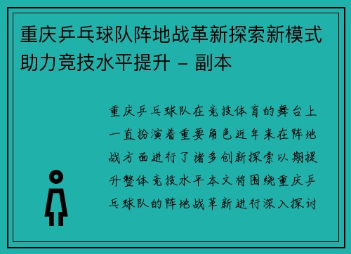重庆乒乓球队阵地战革新探索新模式助力竞技水平提升 - 副本