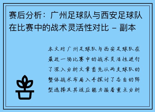 赛后分析：广州足球队与西安足球队在比赛中的战术灵活性对比 - 副本