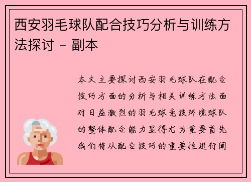 西安羽毛球队配合技巧分析与训练方法探讨 - 副本