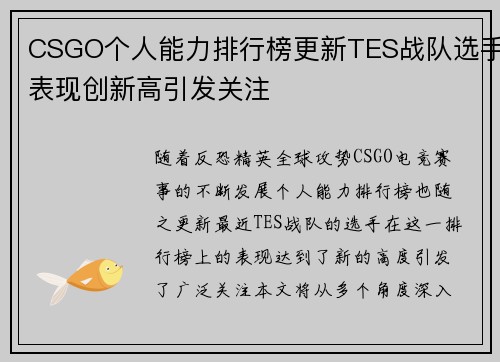 CSGO个人能力排行榜更新TES战队选手表现创新高引发关注