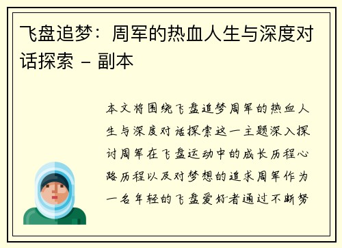 飞盘追梦：周军的热血人生与深度对话探索 - 副本