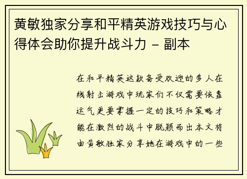 黄敏独家分享和平精英游戏技巧与心得体会助你提升战斗力 - 副本