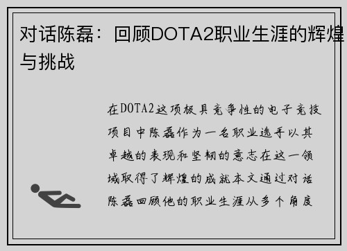 对话陈磊：回顾DOTA2职业生涯的辉煌与挑战