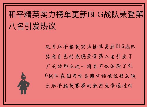 和平精英实力榜单更新BLG战队荣登第八名引发热议