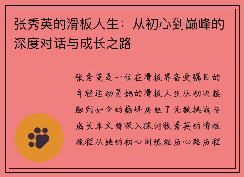 张秀英的滑板人生：从初心到巅峰的深度对话与成长之路
