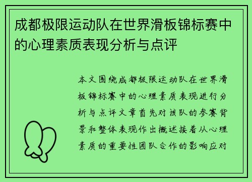 /uploads/images/20251009/cheng-du-ji-xian-yun-dong-dui-zai-shi-jie-hua-ban-jin-biao-sai-zhong-de-xin-li-su-zhi-biao-xian-fen-xi-yu-dian-ping.webp