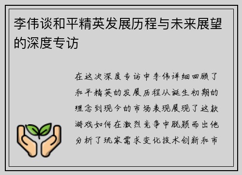 李伟谈和平精英发展历程与未来展望的深度专访