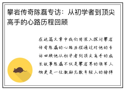攀岩传奇陈磊专访：从初学者到顶尖高手的心路历程回顾