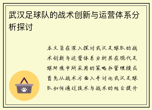 武汉足球队的战术创新与运营体系分析探讨
